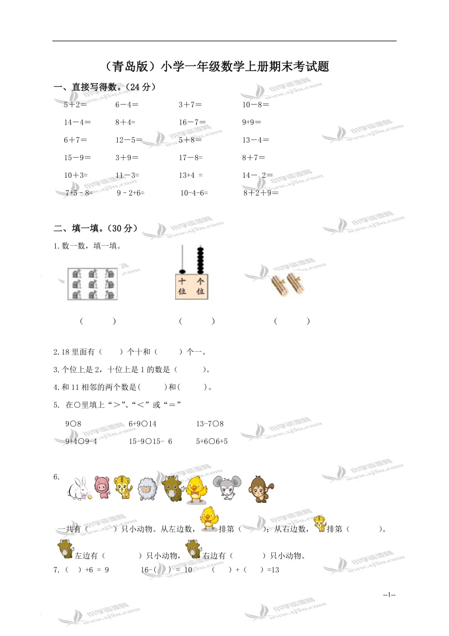 (青岛版)一年级数学上册期末测试题(五年制)_第1页