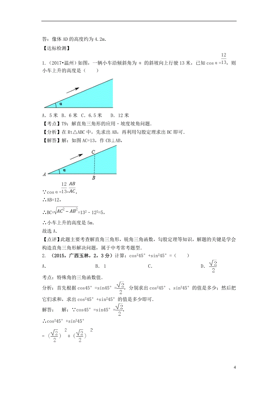 2018中考数学 专题突破导学练 第20讲 锐角三角函数试题_第4页