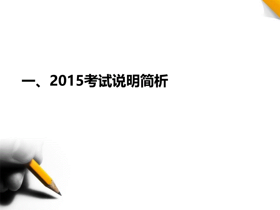 安徽省铜陵市第二十一中学2016年高考政治复习策略(共81张)_第3页