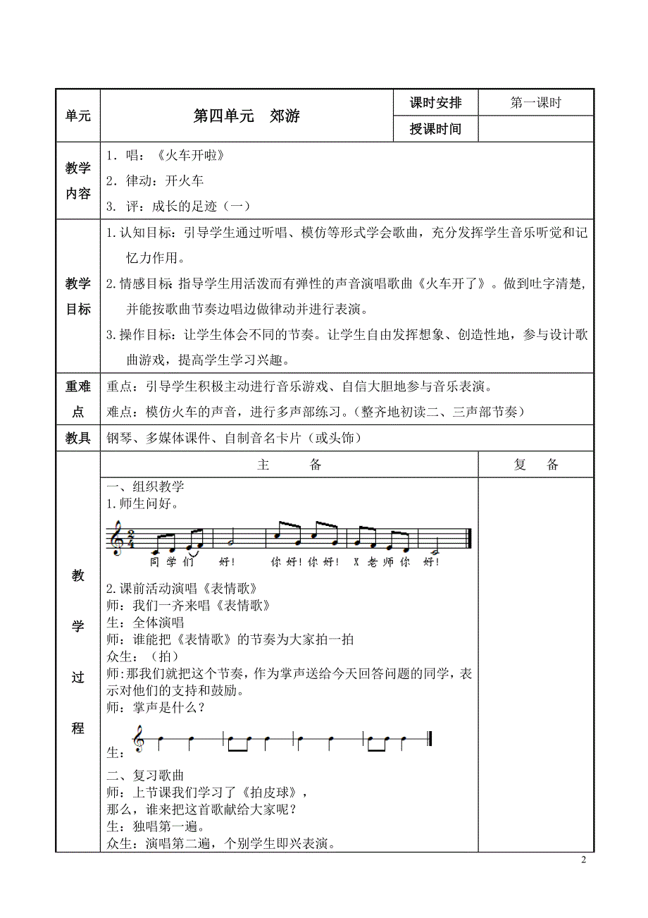 苏少版小学音乐二年级上册第四单元教案表格式_第2页