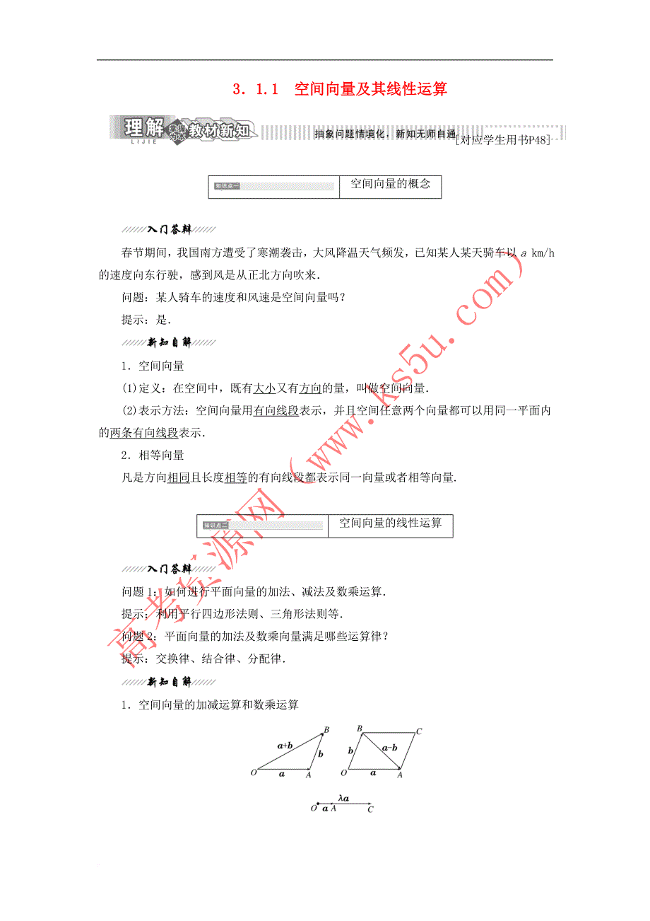 2018-2019学年高中数学 第1部分 第3章 空间向量与立体几何 3.1 空间向量及其运算 3.1.1 空间向量及其线性运算讲义（含解析）苏教版选修2-1_第1页