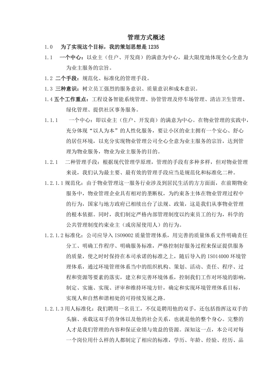 yy物业管理建议(doc14页)_第2页