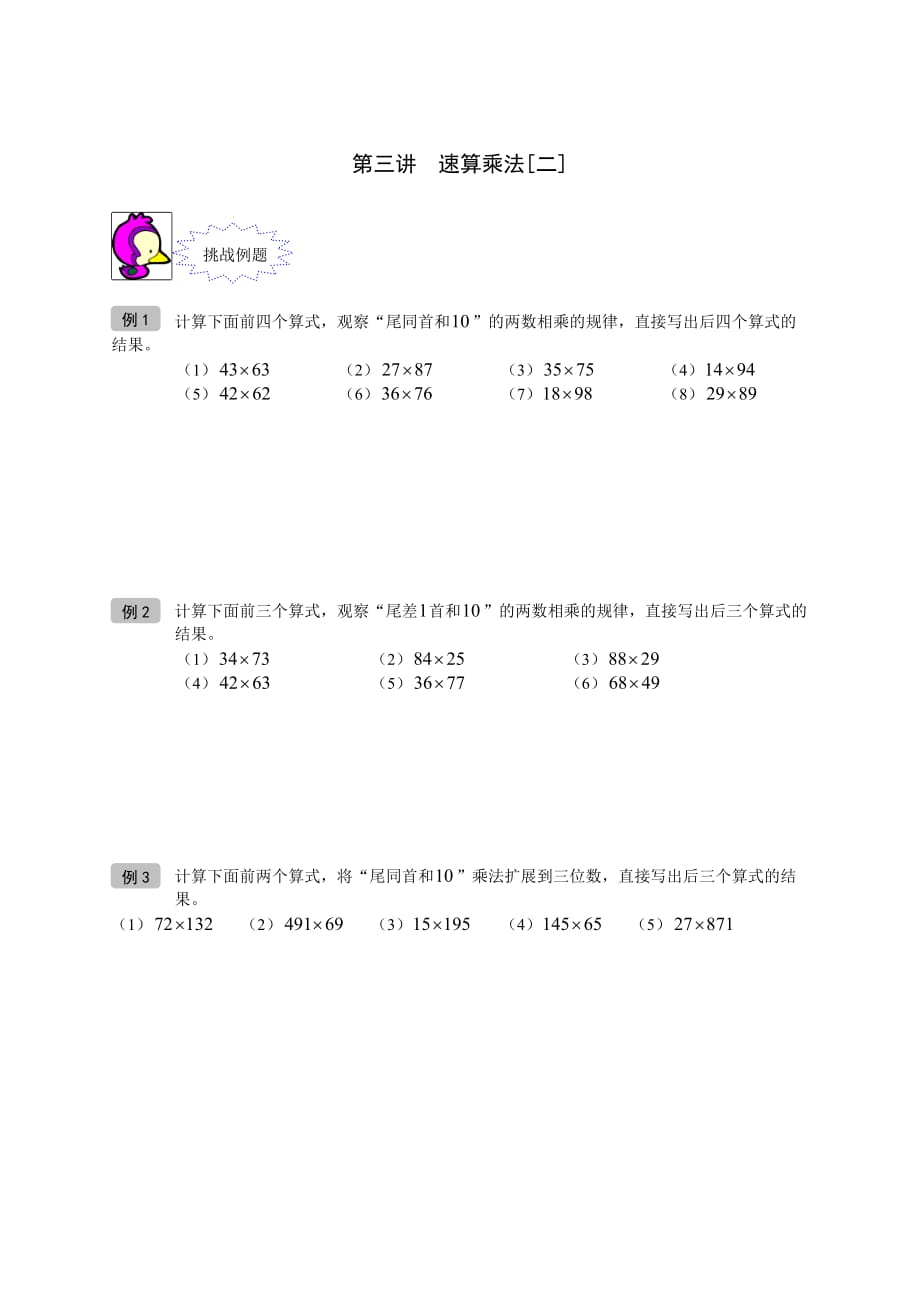 奥数-二年级-讲义--第03讲-速算乘法[二]-学生版_第1页