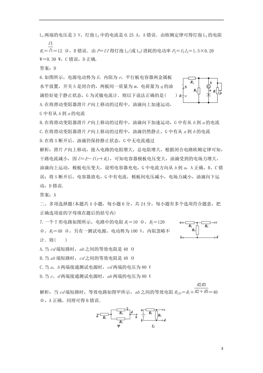 2018-2019学年高中物理 第二章 恒定电流章末综合检测 新人教版选修3-1_第3页