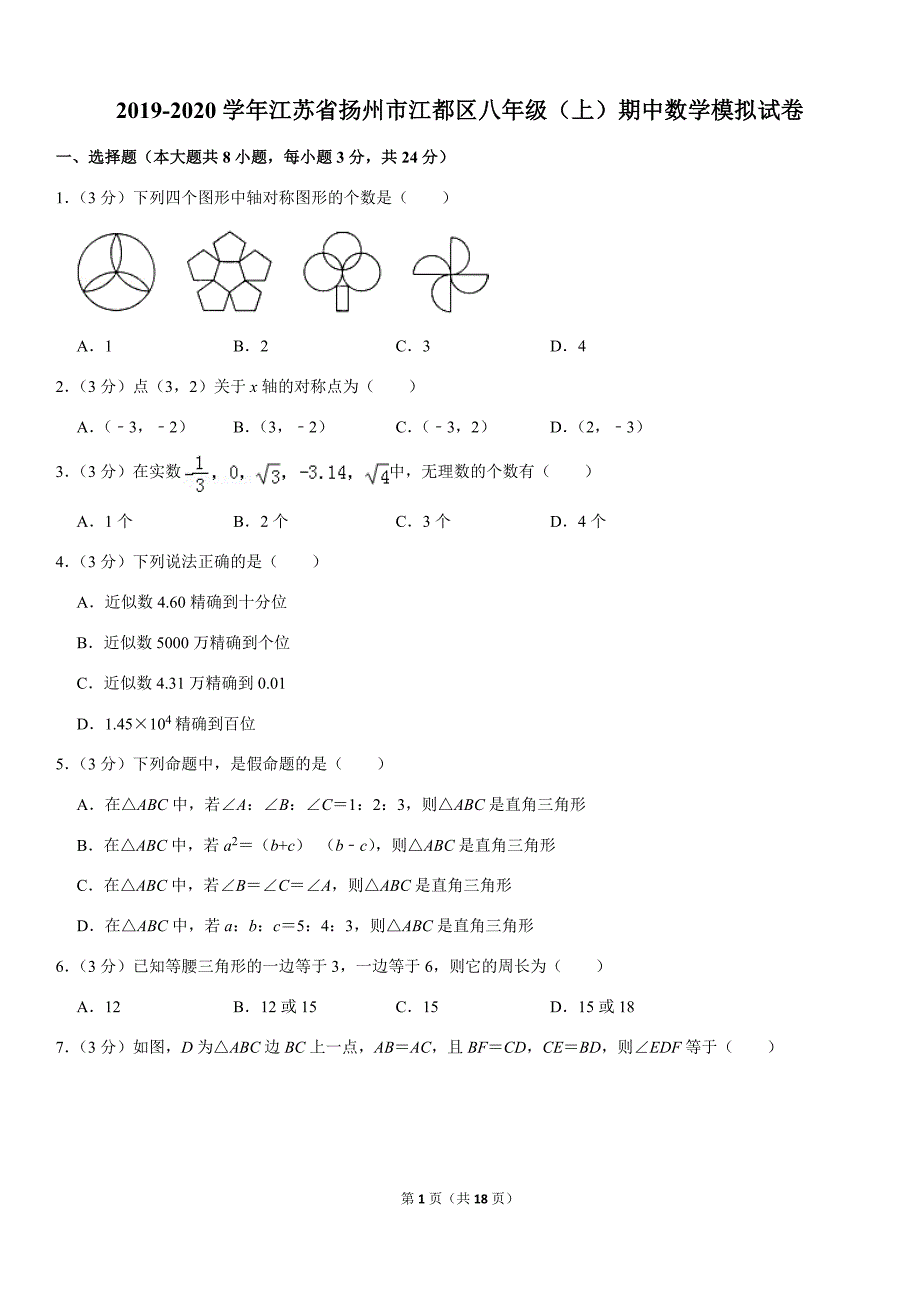 苏科版2019-2020学年江苏省扬州市江都区八年级（上）期中数学模拟试卷解析版_第1页