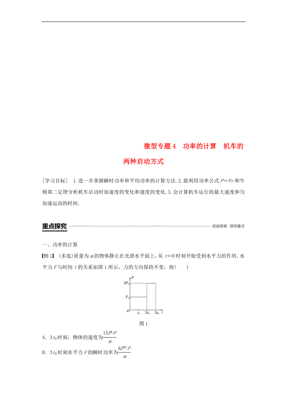 2018－2019学年高中物理 第四章 机械能和能源 微型专题4 功率的计算 机车的两种启动方式学案 教科版必修2_第1页