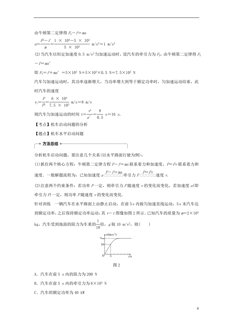 2018－2019学年高中物理 第四章 机械能和能源 微型专题4 功率的计算 机车的两种启动方式学案 教科版必修2_第4页