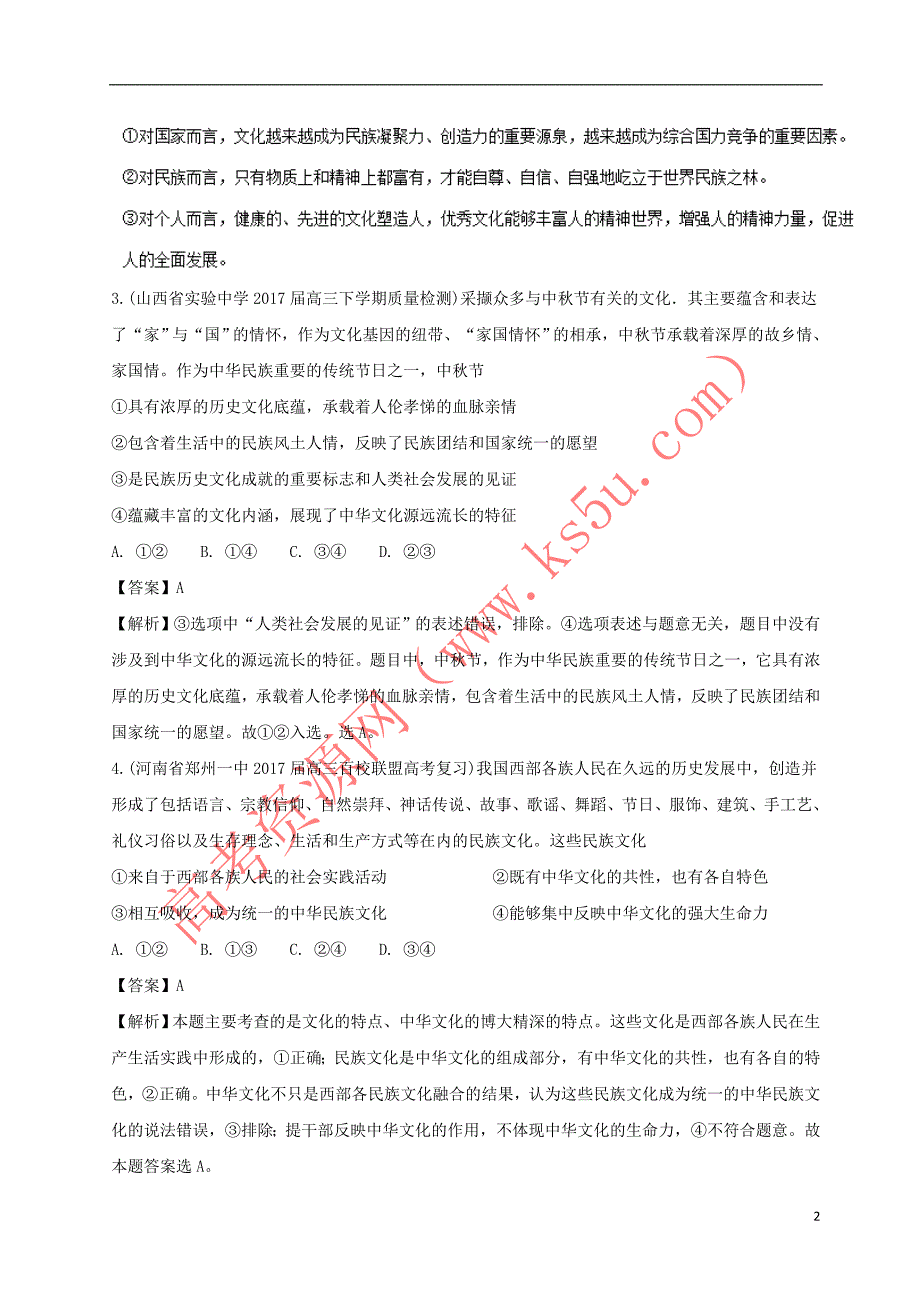 2018届高三政治（第01期）（文化生活）好题速递分项解析汇编 专题3.1 文化与生活（含解析）_第2页