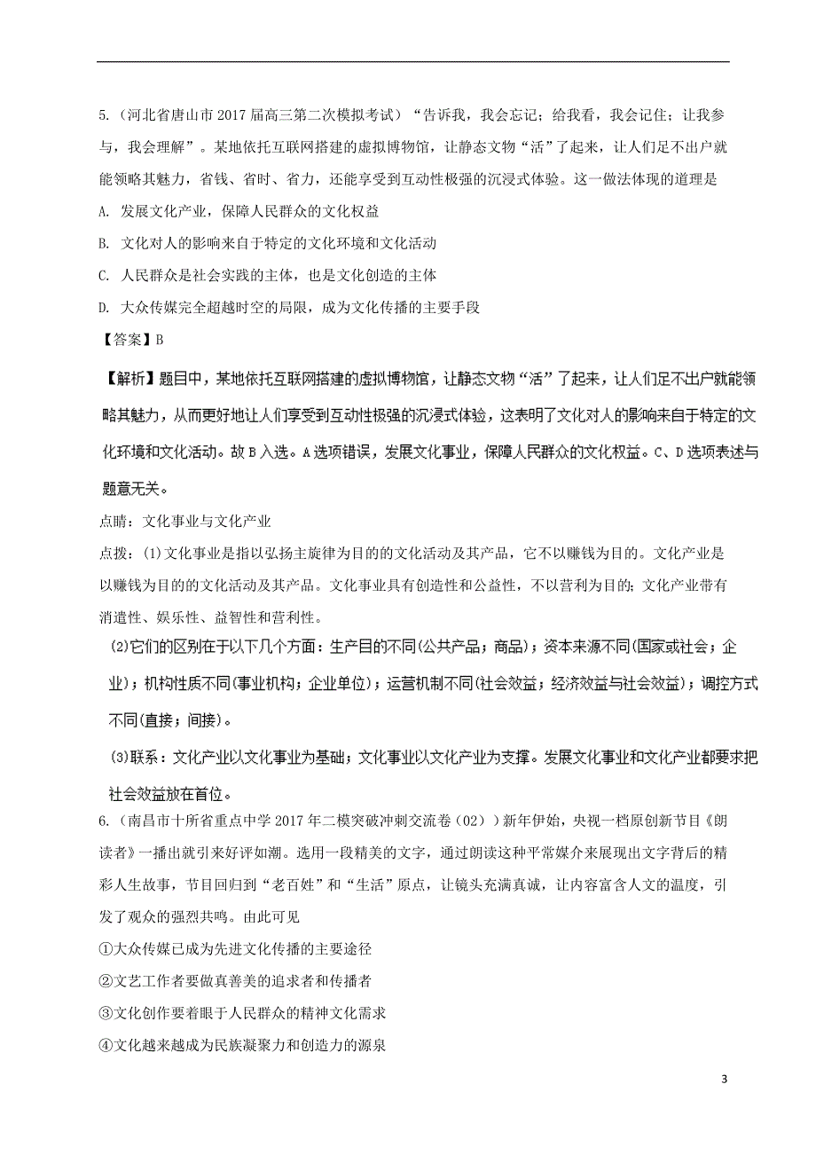 2018届高三政治（第01期）（文化生活）好题速递分项解析汇编 专题3.1 文化与生活（含解析）_第3页