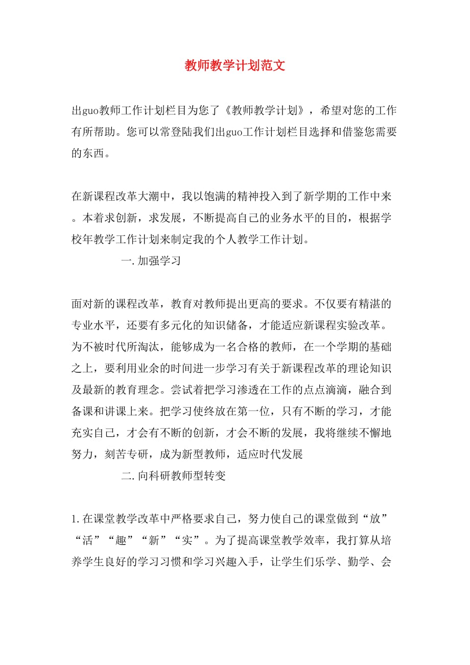 2020年教师教学计划范文_第1页