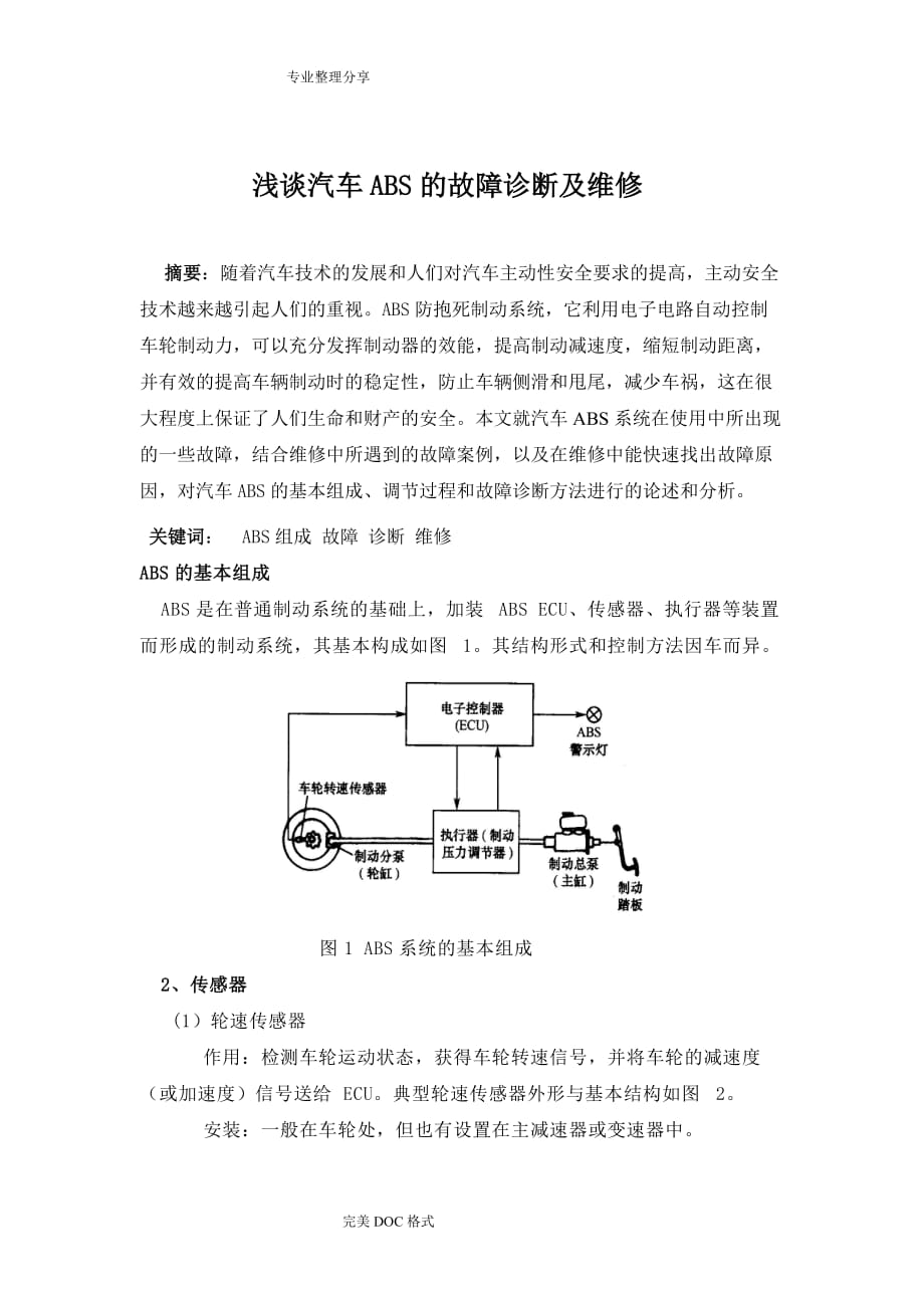 高级技师专业论文浅论汽车ABS的故障诊断和维修2013年.8_第2页