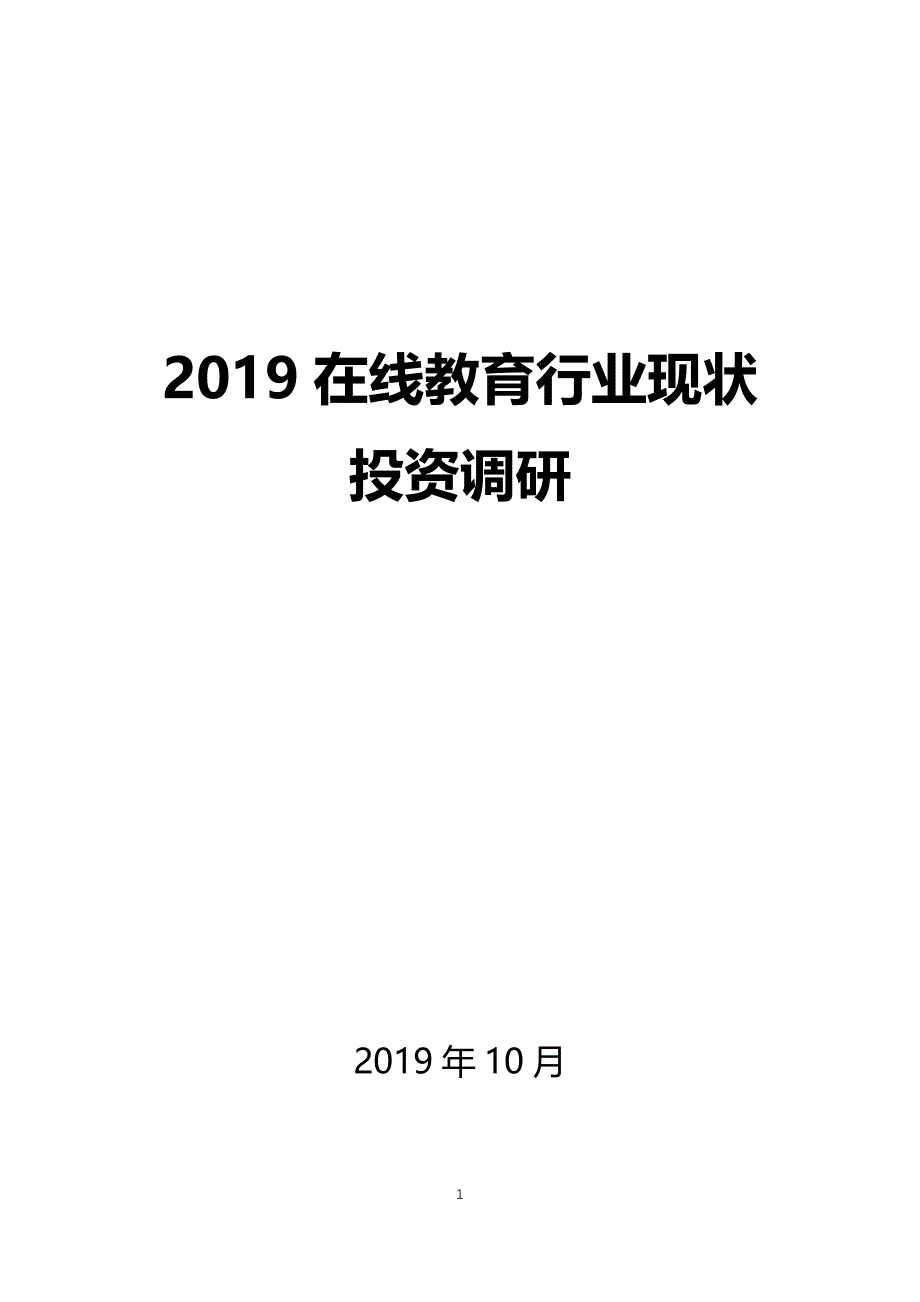 2019年在线教育行业现状投资调研_第1页