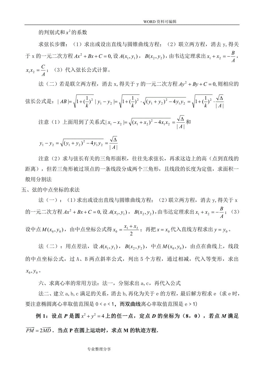 圆锥曲线知识点+例题+练习含答案解析[整理]_第4页