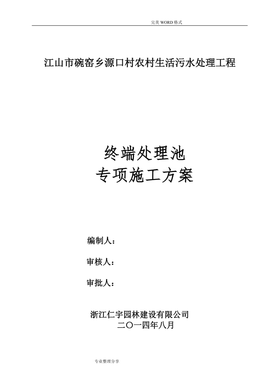 污水处理池施工组织方案设计_第2页