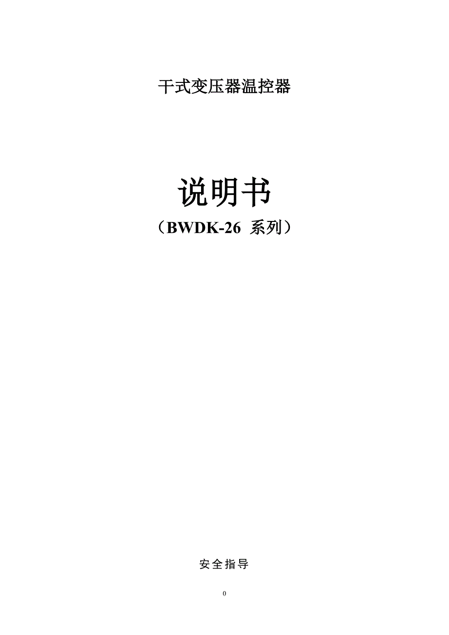 BWDK 26系列中文指导书(干变温控器)_第1页