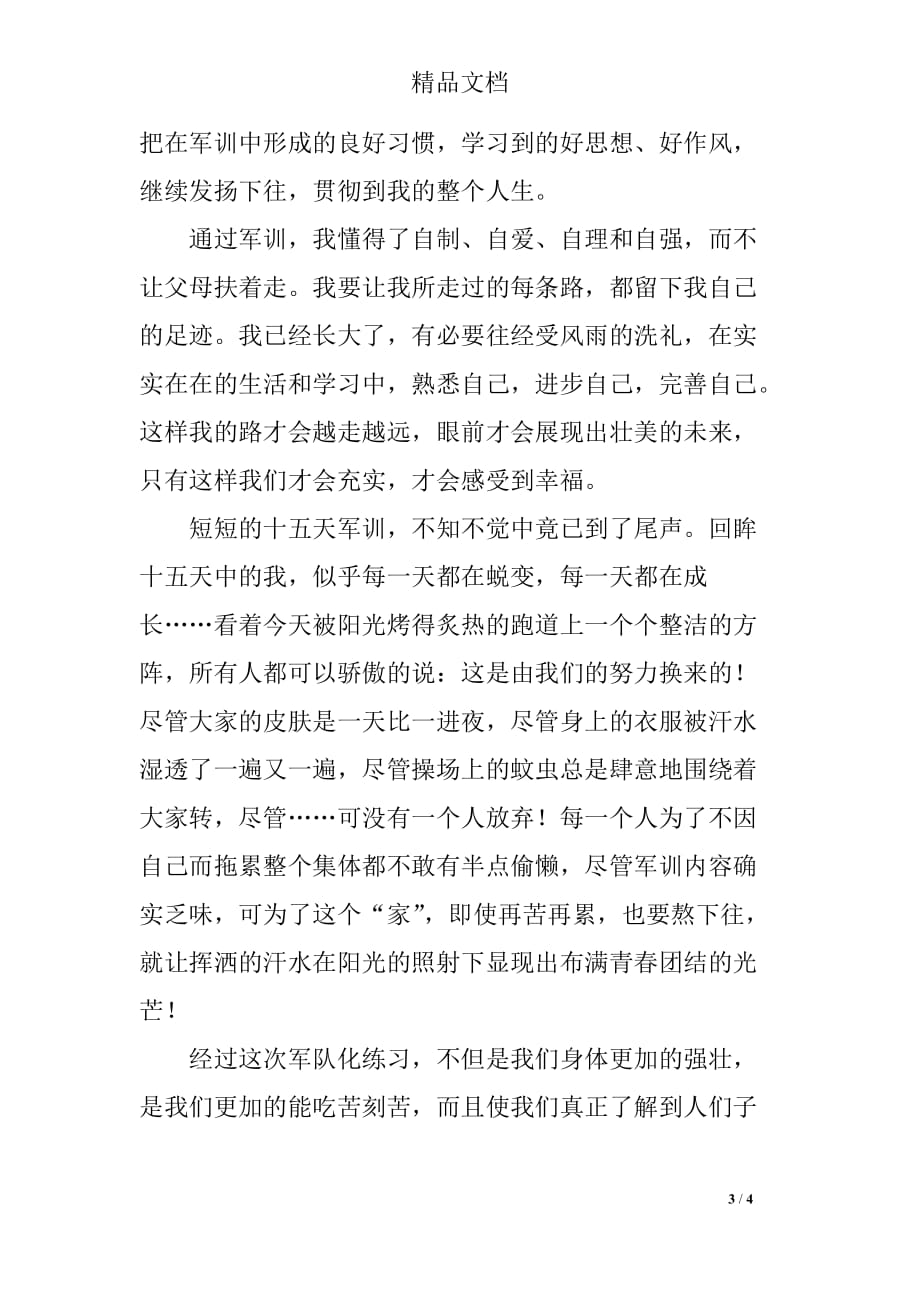 大学新生简单的自我介绍范文三篇_第3页