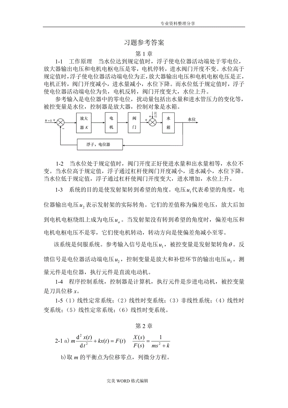 自动控制原理[梅晓榕]习题答案解析第1_4章_第1页