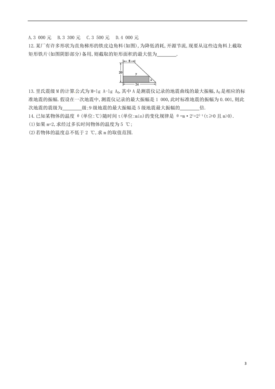 2018届高三数学一轮复习 第二章 函数 第九节 函数模型及应用夯基提能作业本 理_第3页