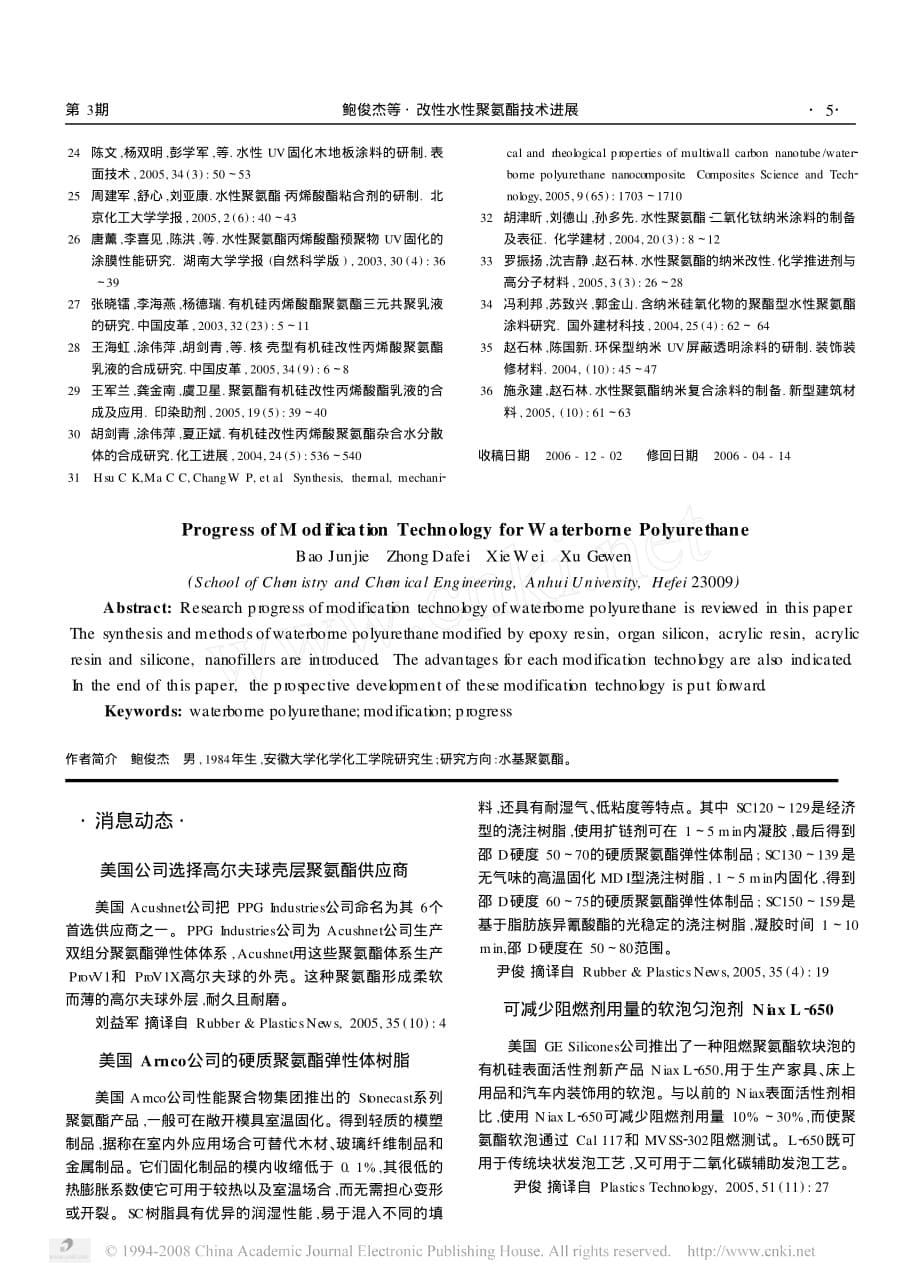 聚氨酯水性聚氨酯技术进展资料_第5页