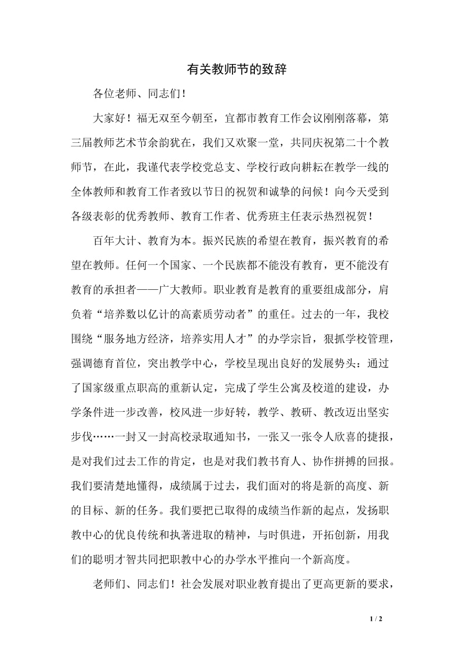 有关教师节的致辞_第1页