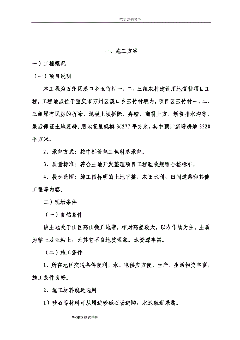 土地复垦工程施工设计方案_第4页