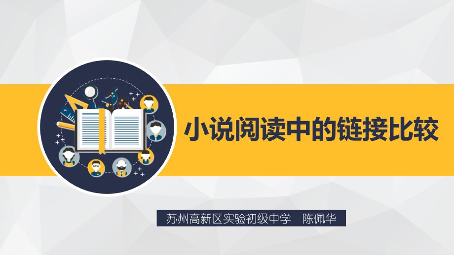 语文苏教版九年级下册小说阅读中的阅读链接_第1页