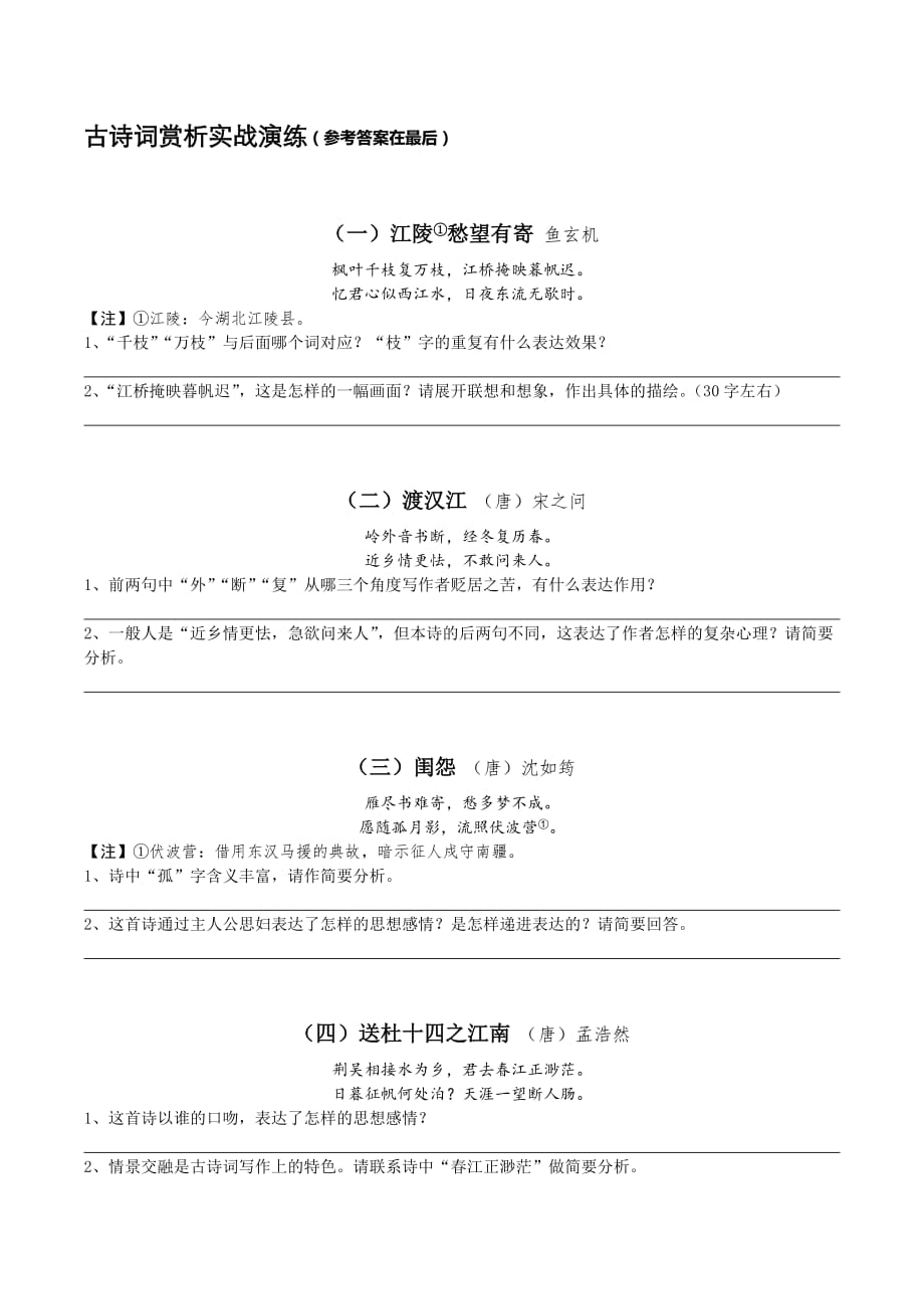 语文苏教版九年级下册课外古诗鉴赏_第1页