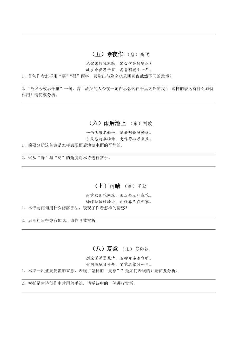 语文苏教版九年级下册课外古诗鉴赏_第2页