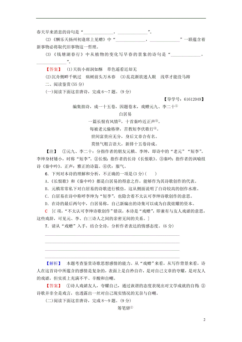 2018－2019学年高中语文 单元综合测评2 第2单元 姿态横生的中晚唐诗歌 鲁人版选修《唐诗宋词选读》_第2页