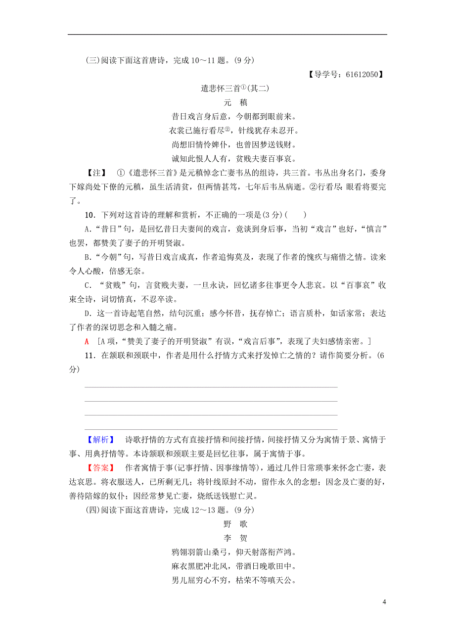 2018－2019学年高中语文 单元综合测评2 第2单元 姿态横生的中晚唐诗歌 鲁人版选修《唐诗宋词选读》_第4页