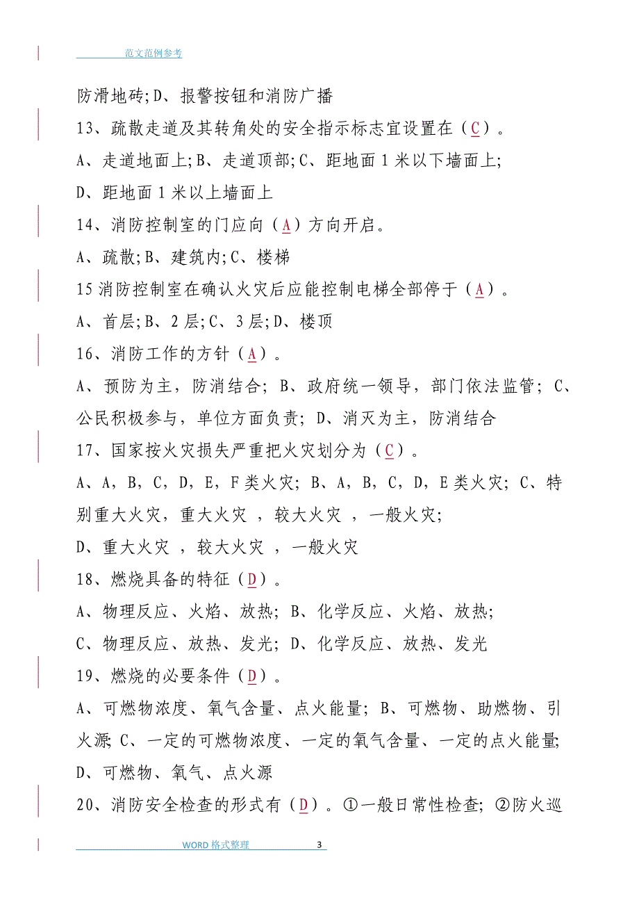 消防安全管理人考试题库完整_第3页