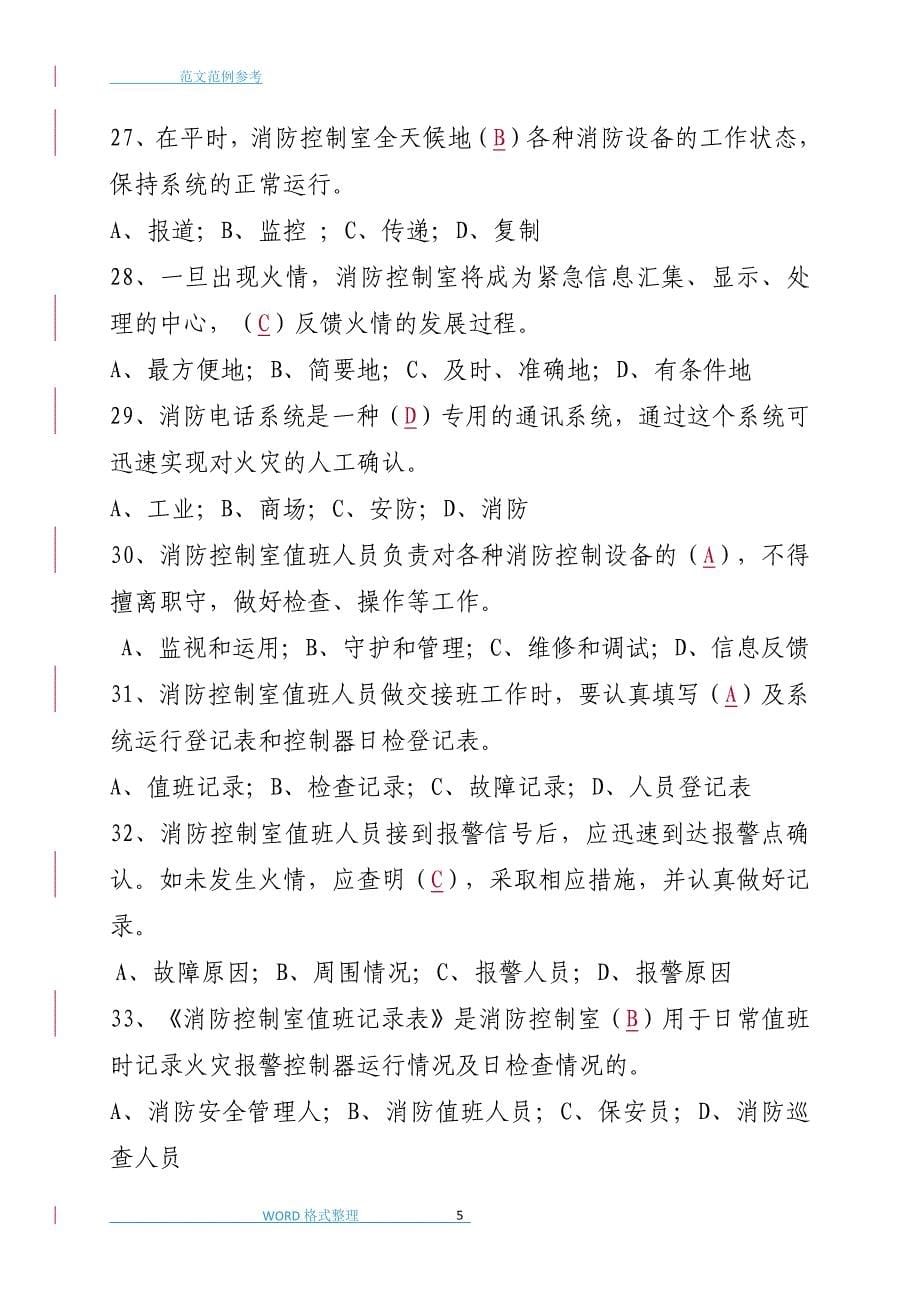 消防安全管理人考试题库完整_第5页