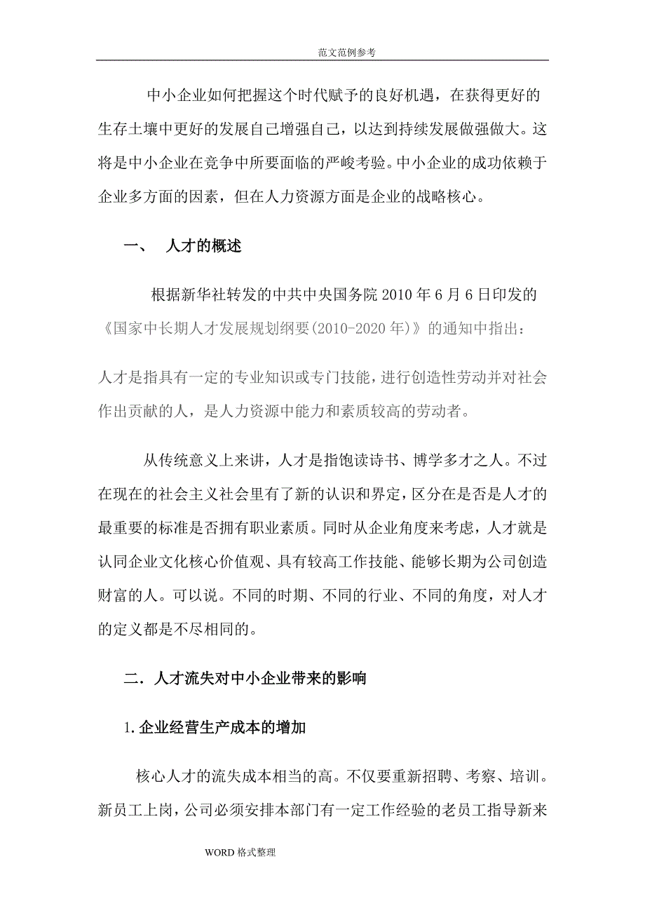 浅论中小企业人才流失的原因和对策论文正文_第3页