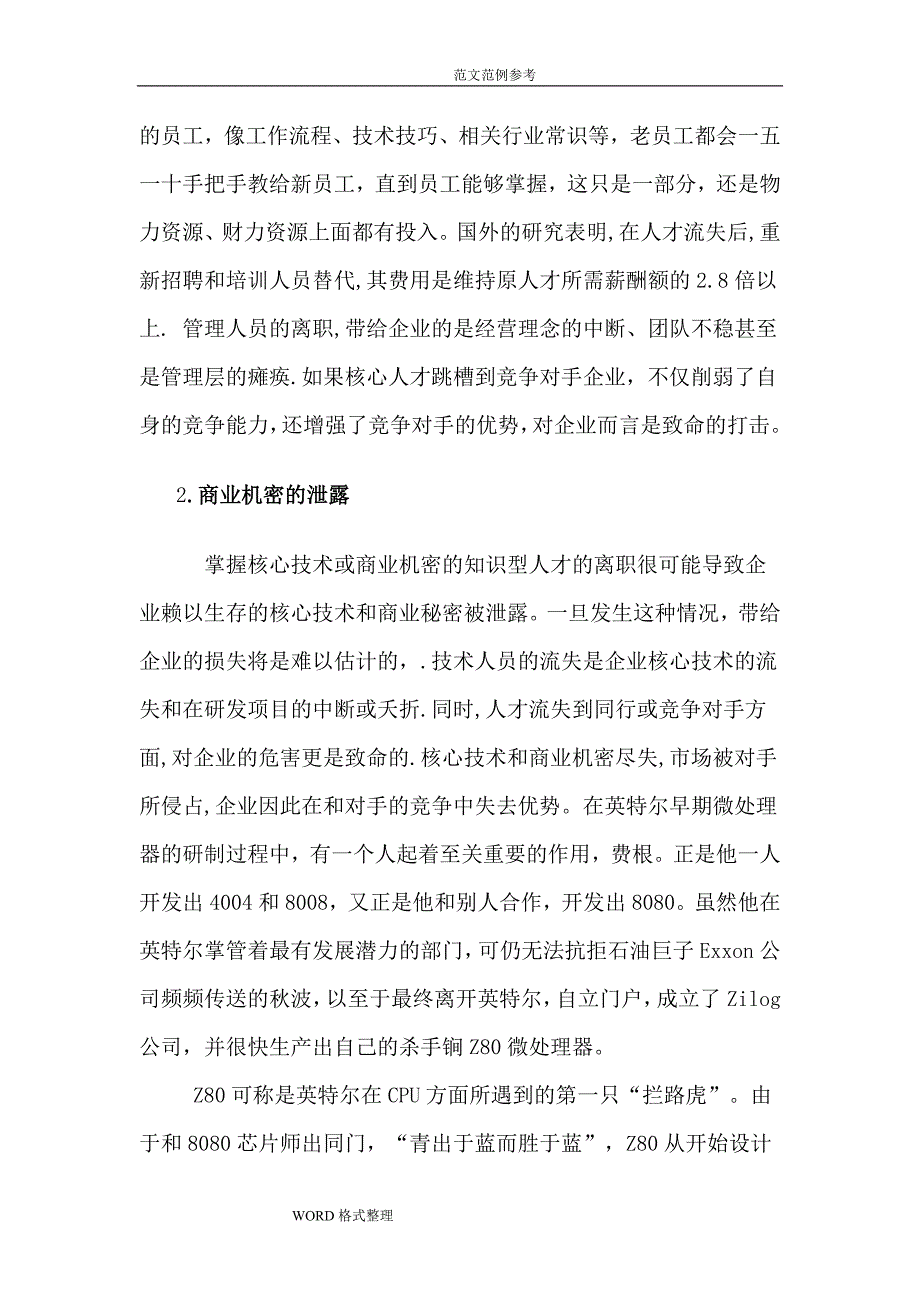 浅论中小企业人才流失的原因和对策论文正文_第4页