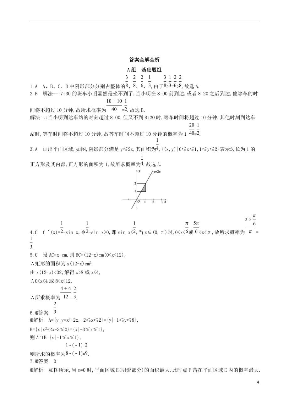 2018届高三数学一轮复习 第十章 计数原理与概率、随机变量及其分布 第五节 几何概型夯基提能作业本 理_第4页