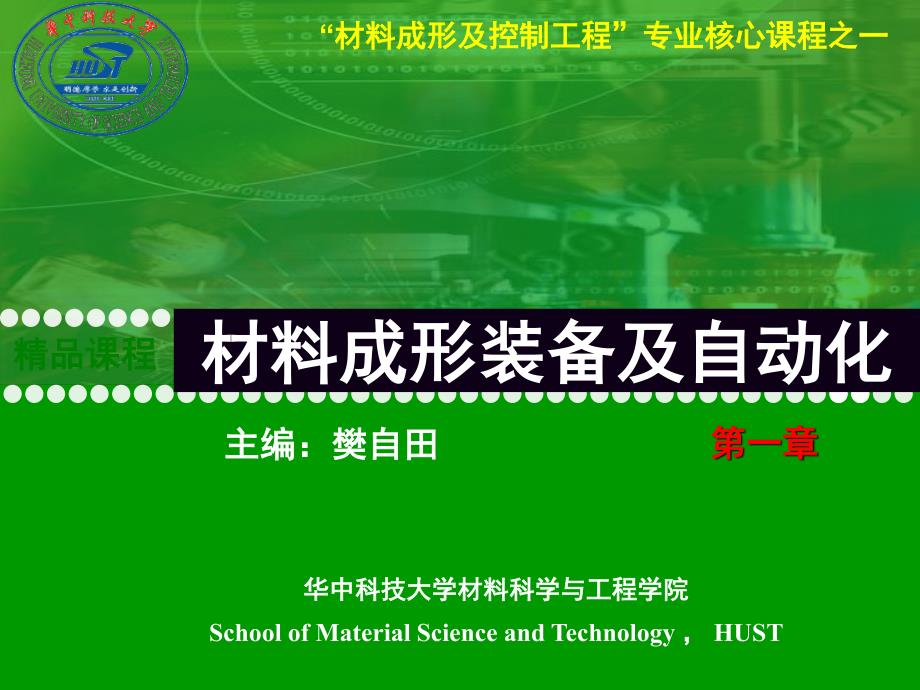 材料成形装备及自动化 教学课件 pdf 作者 樊自田 第1章_第1页