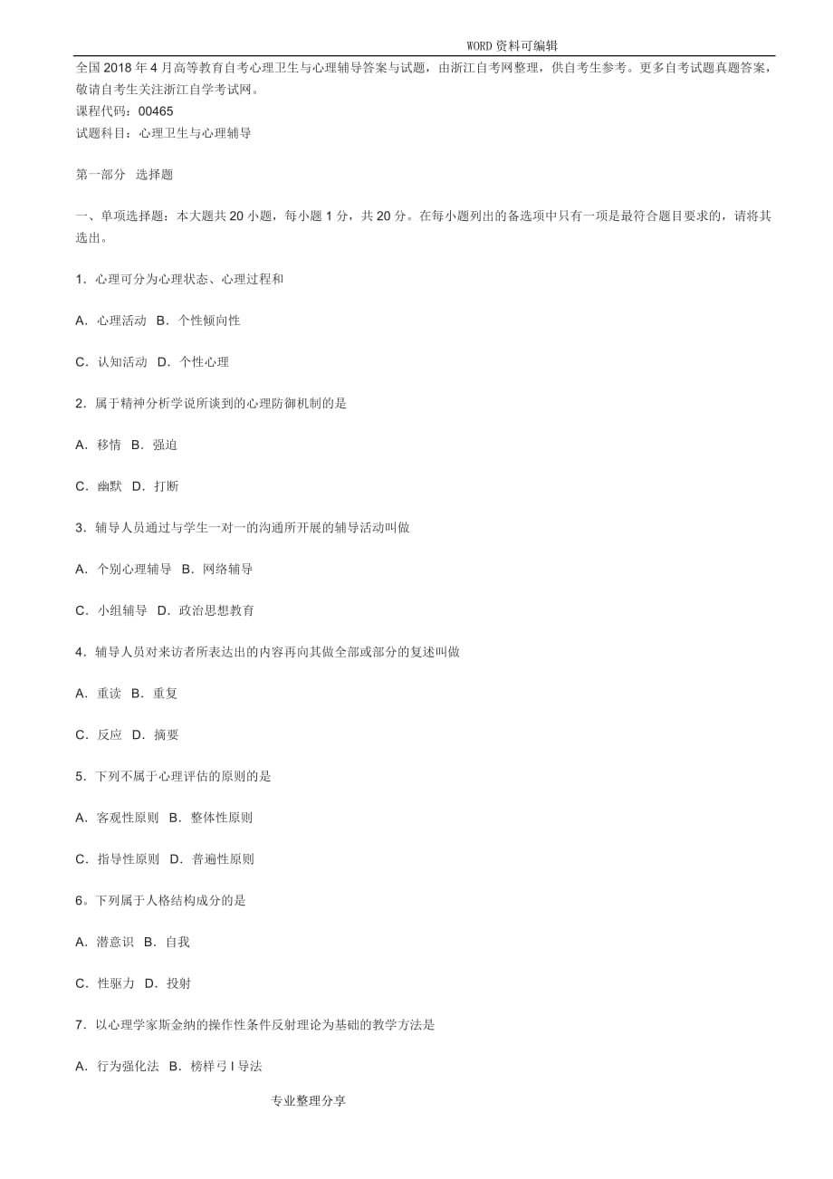 全国20184月高等教育自学考试心理卫生及心理辅导答案解析及试_第1页