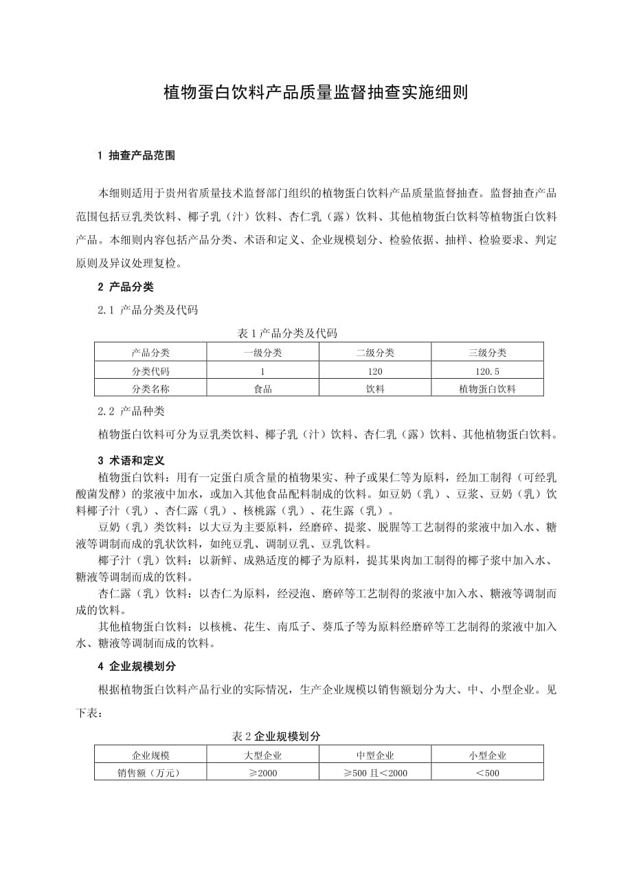 植物蛋白饮料产品质量监督抽查实施细则(定稿)_第1页