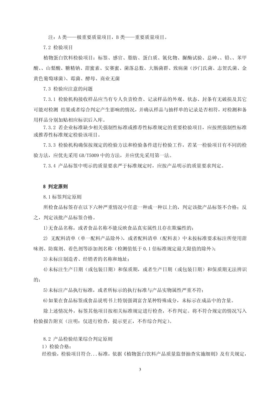 植物蛋白饮料产品质量监督抽查实施细则(定稿)_第4页