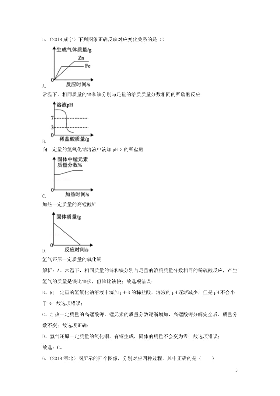 2018中考化学真题分类汇编 专题分类 图表、坐标、微观图类题型（含解析）_第3页