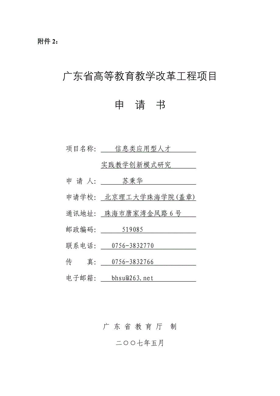 信息类应用型人才实践教学创新模式研究_第1页