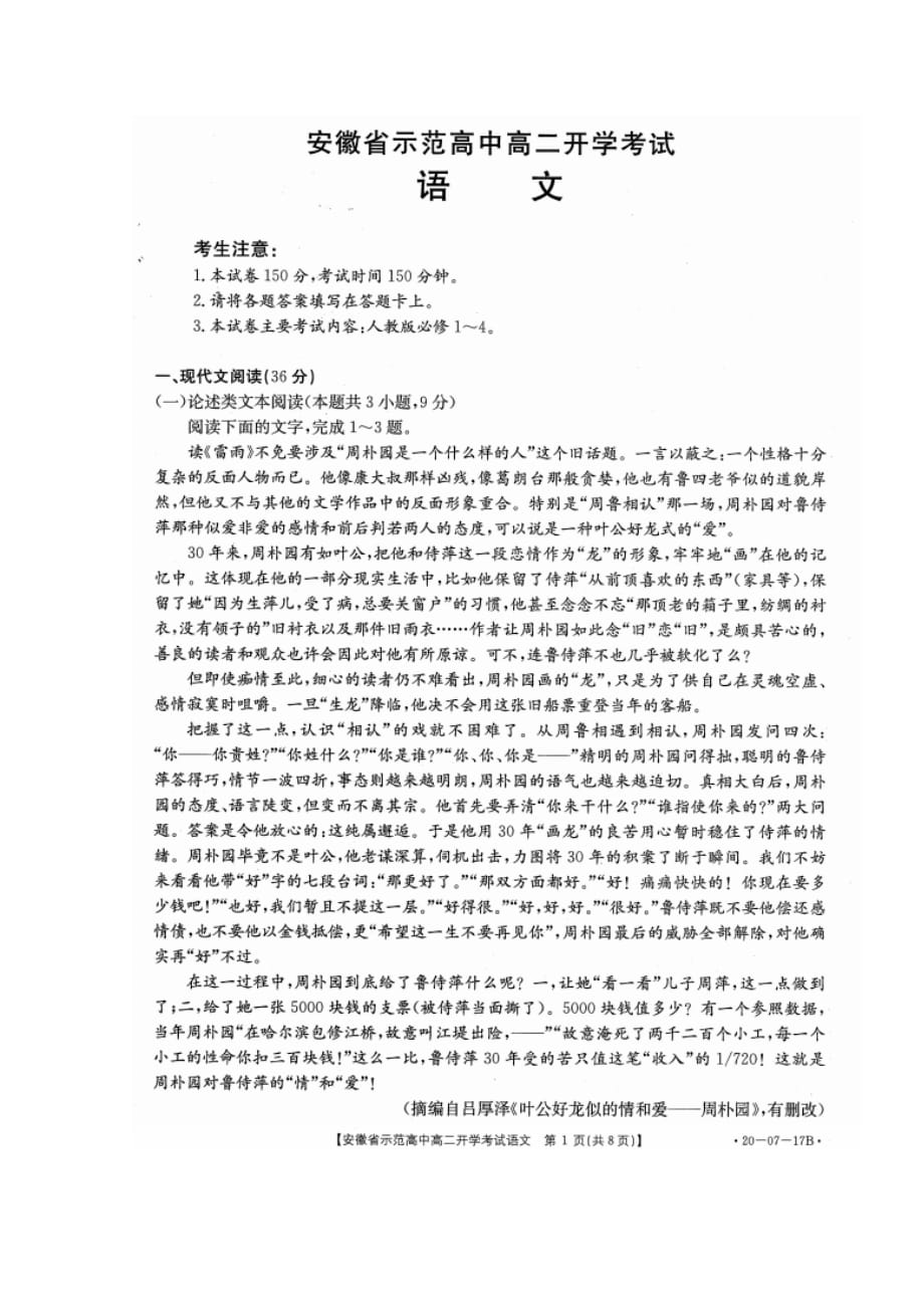 安徽省示范中学2019_2020学年高二语文上学期入学考试试题（扫描版）_第1页