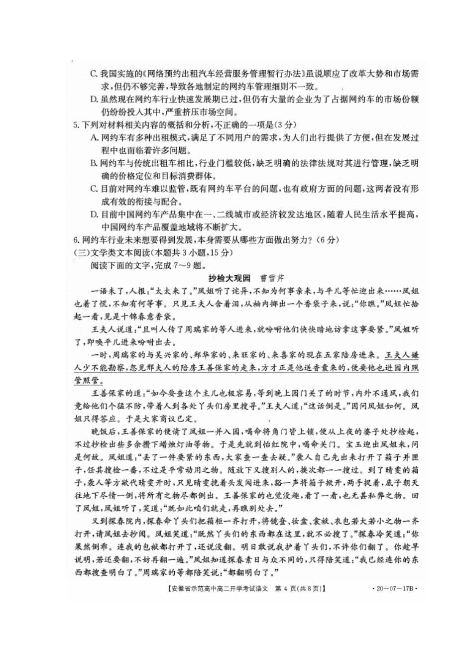 安徽省示范中学2019_2020学年高二语文上学期入学考试试题（扫描版）_第4页