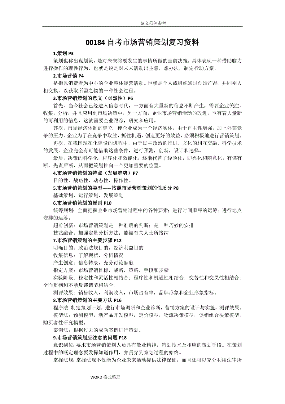 自学考试《市场营销策划》复习资料全_第1页
