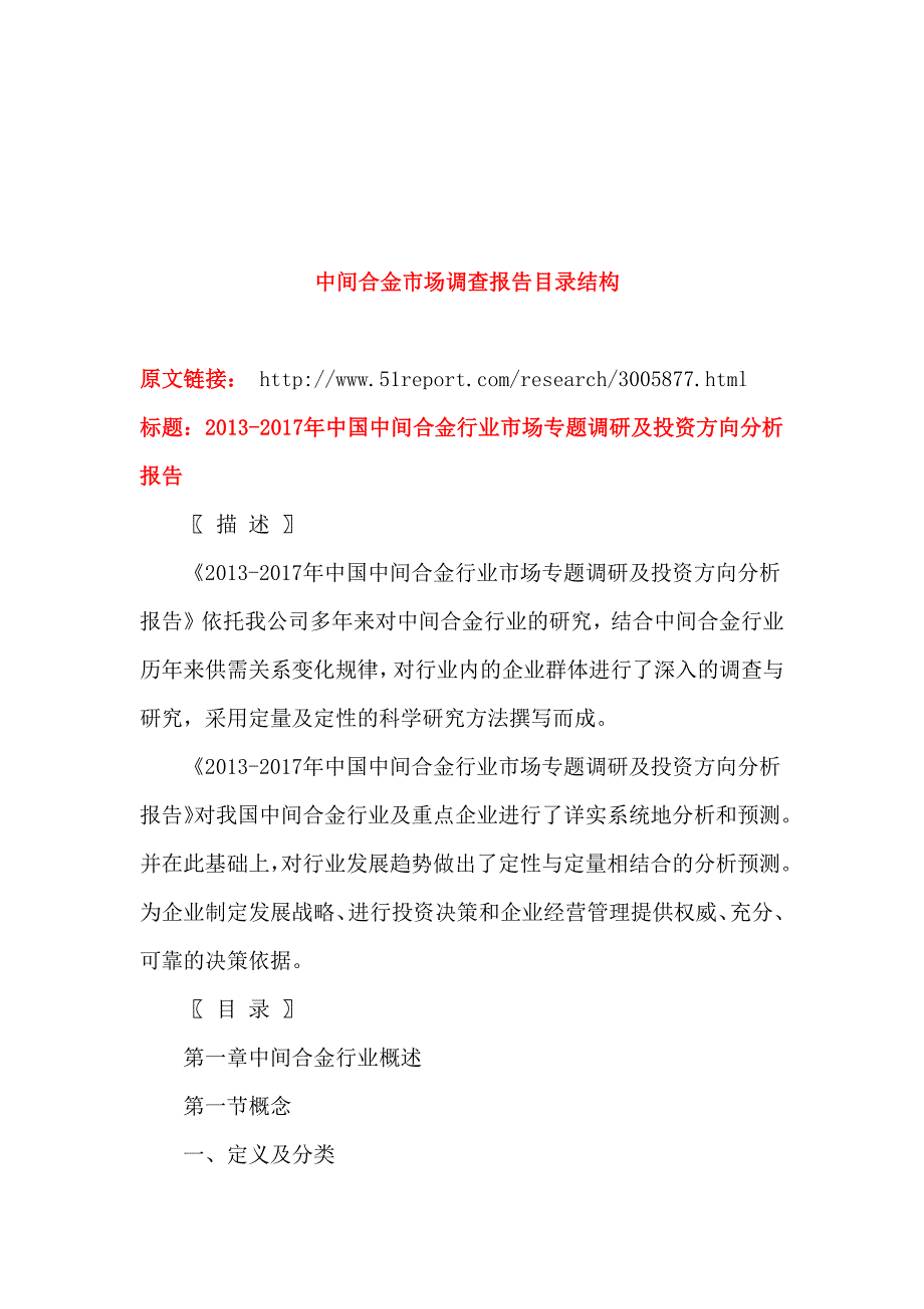 2013-2017年中国中间合金行业市场专题调研及投资方向分析报告_第4页