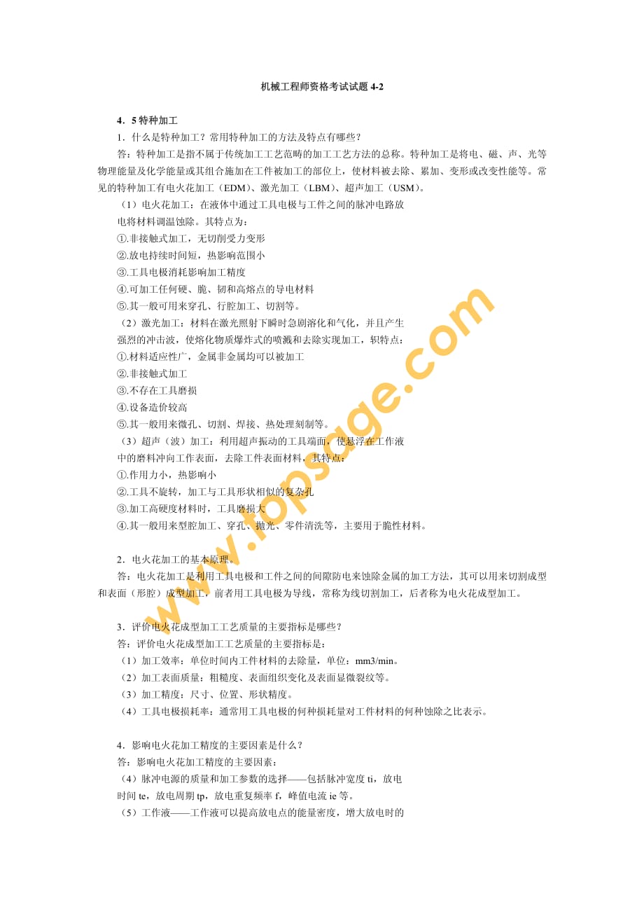 机械工程师考试4-2_第1页