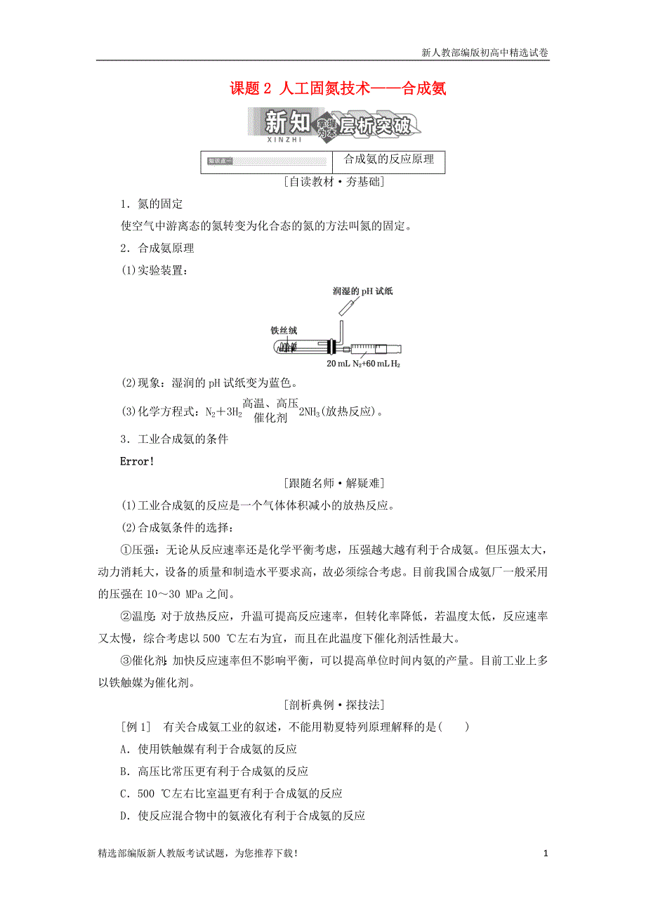 2019学年高中化学 第一单元 走进化学工业 课题2 人工固氮技术——合成氨教学案 新人教版选修2_第1页