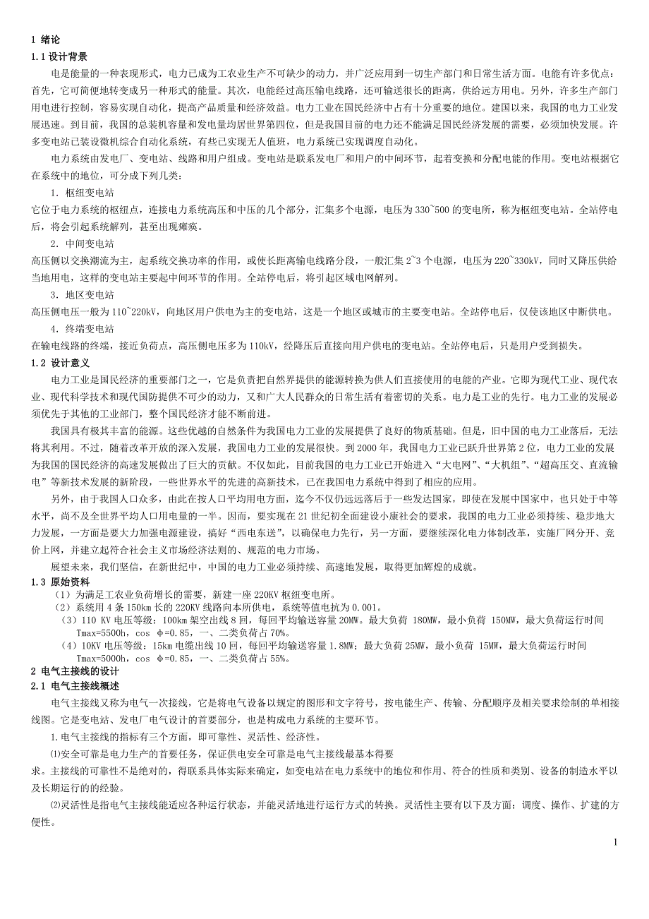 220KV枢纽变电所电气部分设计_第2页