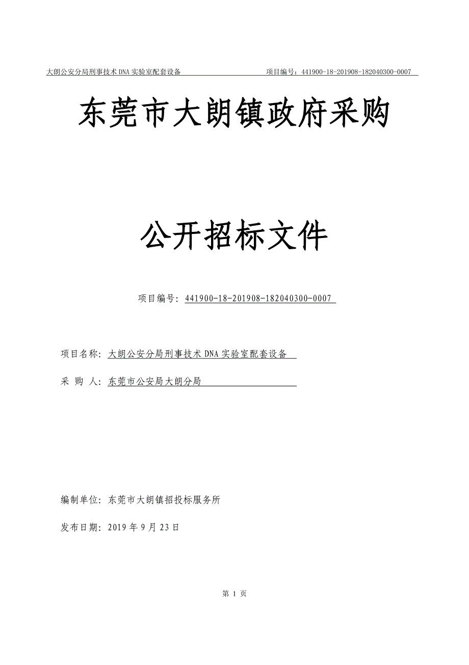 刑事技术DNA实验室配套设备招标文件_第1页