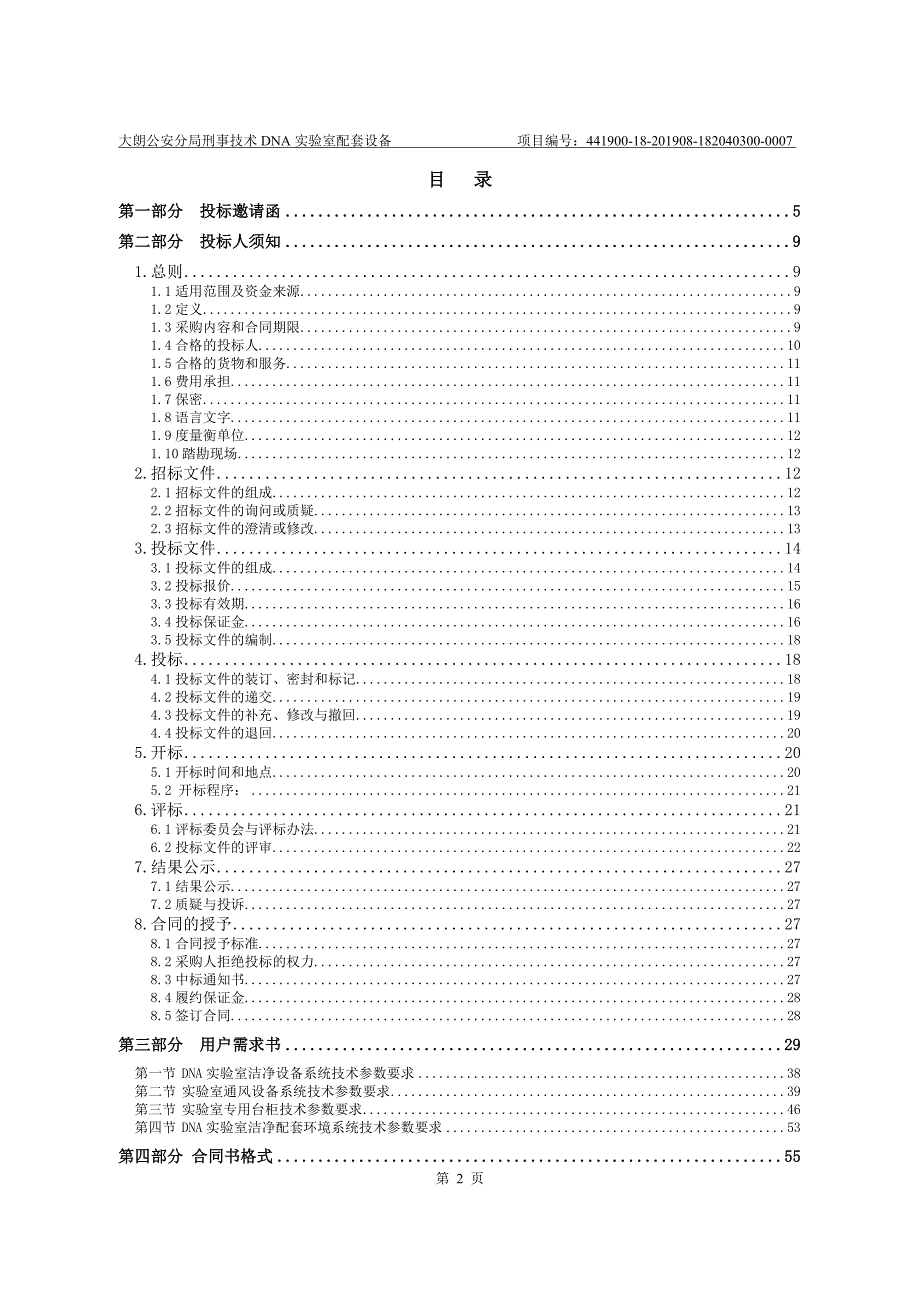 刑事技术DNA实验室配套设备招标文件_第2页